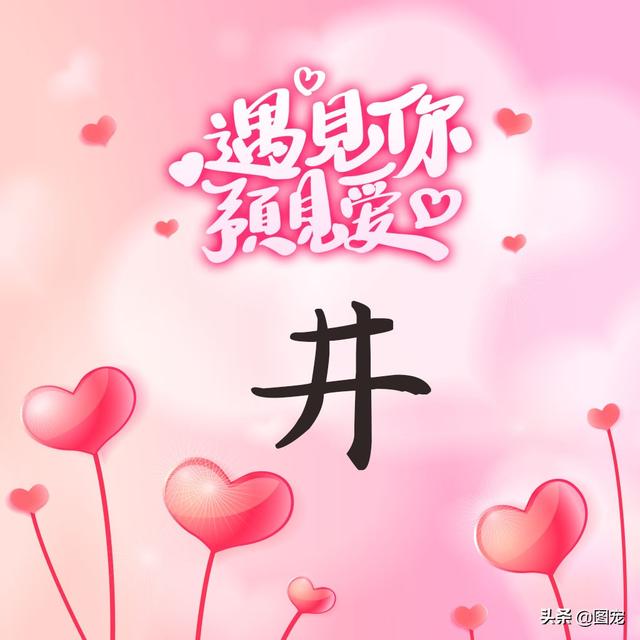 相知相守，微信头像，相知相守（写有自己姓氏的微信头像）