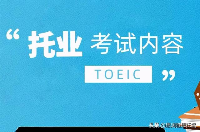 toefl是什么意思，考托福是什么意思（托福和托业的区别是什么）