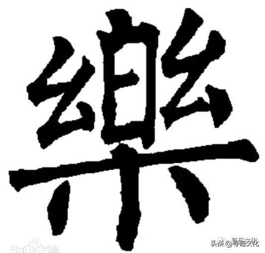 金字旁乐读什么，乐-汉字的艺术与中华姓氏文化荀卿庠整理