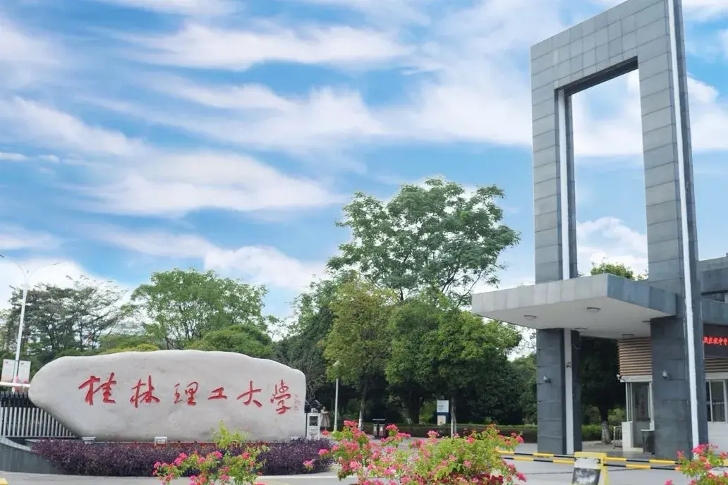 桂林理工大学（这就是桂林理工大学）