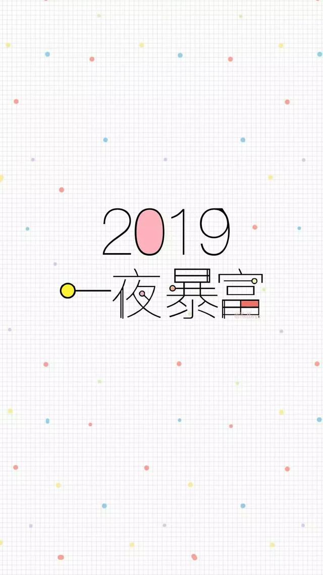 一夜暴富圖片,這個暴富指的是多少錢(2019一夜暴富壁紙)