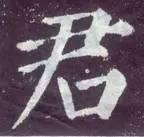 横折钩应该怎么写，横折斜钩怎么写（横、竖、撇、捺、钩的写法）