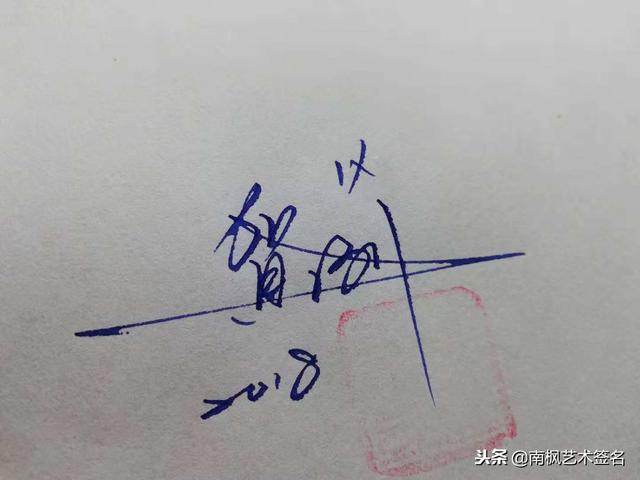 姓名签名设计免费版，名字书写设计签名免费（免费艺术签名设计）