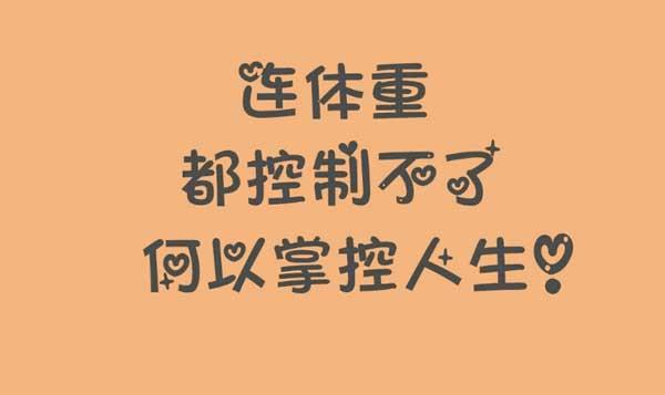 明星是如何减肥的，明星如何减肥（原来明星快速减肥都用这3招）