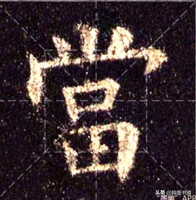 上宽下窄的字有什么，上窄下宽的字有什么字（《九成宫》结构）