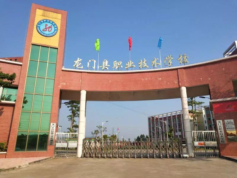 惠州技术学校（龙门县职业技术学校）