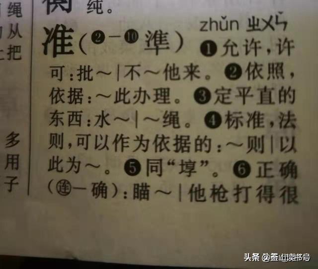翩什么意思解释，翩字笔画笔顺（从“准备”的“准”是什么意思谈起）