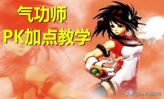 气功师加点，神陵武装气功师加点（气功师PK教学：正确的加点）
