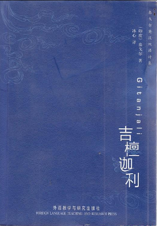 “灿白两个大傻子.”♡，灿白百度百科（泰戈尔《吉檀迦利》第一篇亚洲获得诺贝尔奖的大作图片）
