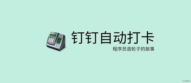 钉钉怎么找回密码，怎样才能找回钉钉密码（几步神奇操作让你的钉钉自动打卡）