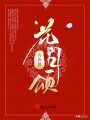 4部超级好看的完结古言《花月颂》《一品仵作》《妙偶天成》精彩