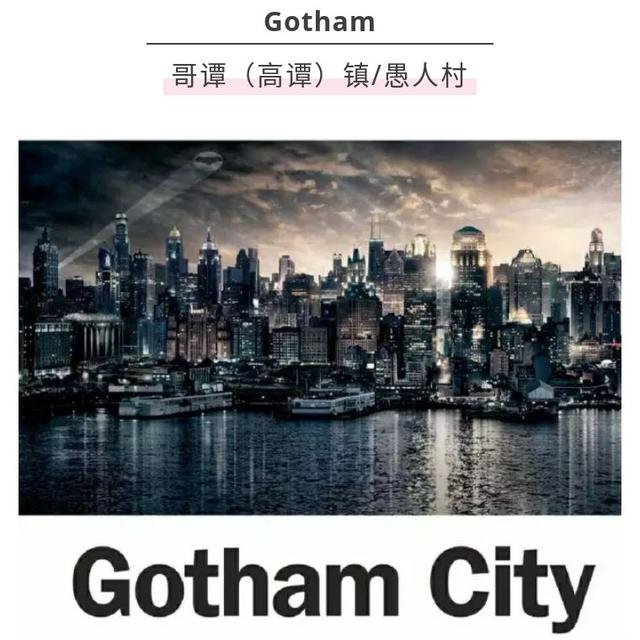 哥谭是什么意思，哥谭是一座什么城市（这些城市的外号也太有趣了吧）
