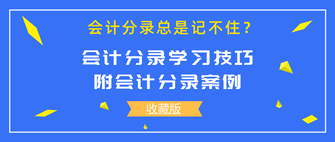 初级会计学教程与案例（会计分录总是记不住）
