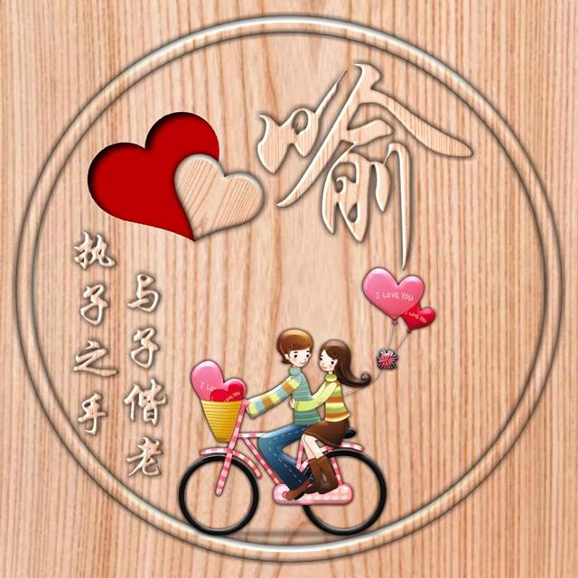 不离不弃一辈子图片，一生一世 不离不弃微信（237期：单字头像图）