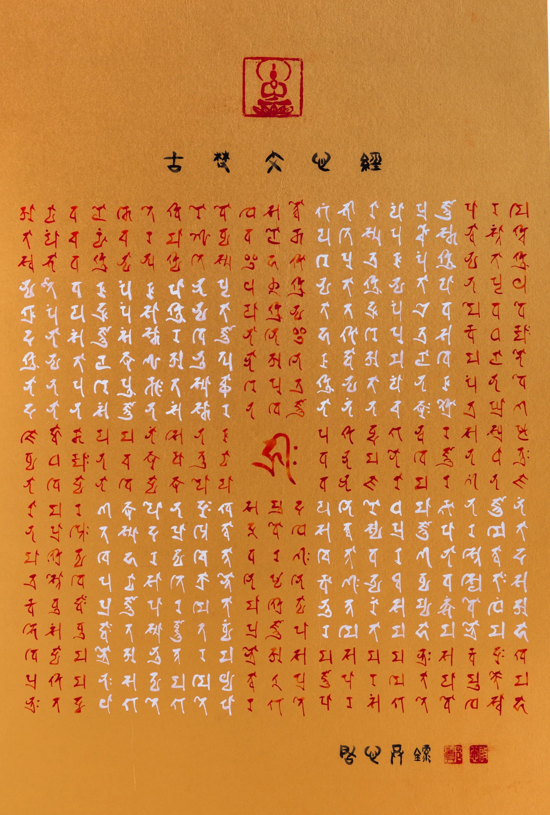药师咒全文注音,梵文书法第一人的长寿秘诀 - 玉三网