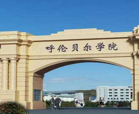 呼伦贝尔学院是985大学吗，呼和浩特的985大学（呼伦贝尔学院为何会被评为涉外院校信誉等级一级院校）