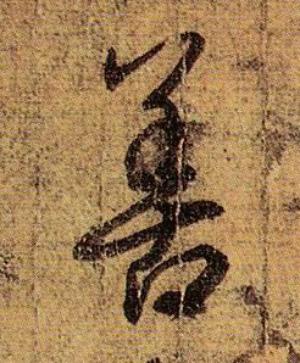 人之初性本善全文，人之初性本善全文 三字经（人之初 性本善——多行善）