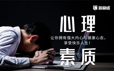 怎么提高心理素质，想提高心理素质可以怎么做（三招助你练就良好的心理素质）