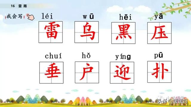 形容闪电的词语，描写闪电的四字词语（二年级下册语文课文16《雷雨》图文详解及同步练习）