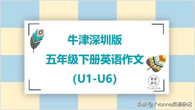 书名的英文作文，英语作文——“牛津深圳版”五年级下册英语作文