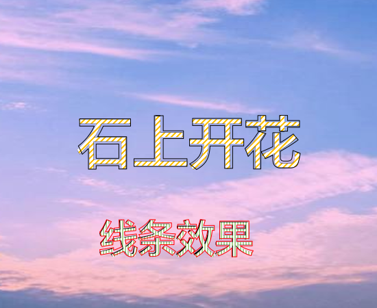 ppt表格线条怎么变颜色，ppt怎样修改边框颜色（PPT中如何设置好看的线条字体）
