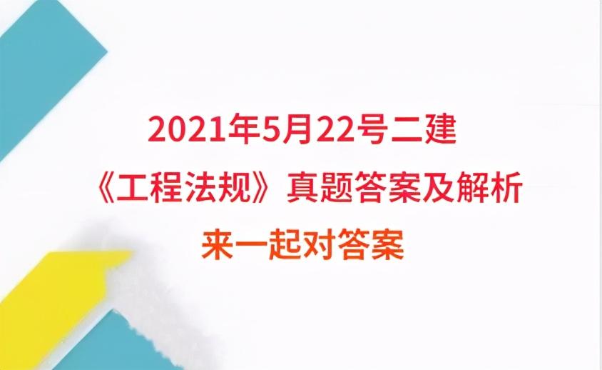 2018二建法规真题（2021年5月22号二建）
