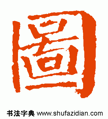 图字代表什么生肖，十二生肖简介配图文字（ 图<770>）