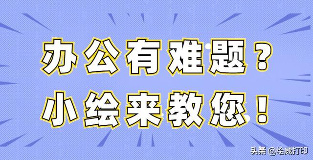办公打印知识必备：还看不懂打印机的操作台？这样教你就知道了