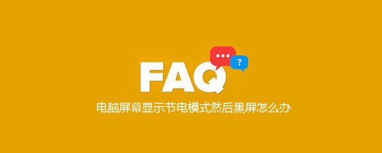 电脑显示节电模式然后黑屏了怎么办（解决电脑黑屏的方法）