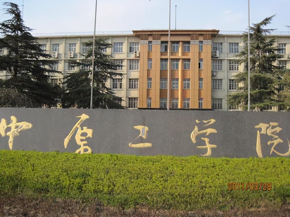 中原理工学院(中原工学院是啥档次)