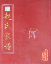 赵姓族谱，赵氏家谱全部的字辈（中国百家姓——赵）