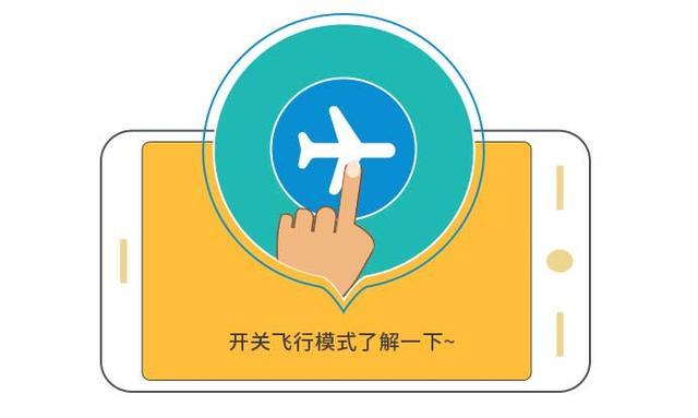 4.适当开启飞行模式