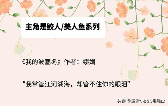 强势盘点！主角是鲛人系列，《潜鳞》《驭鲛记》都超好看