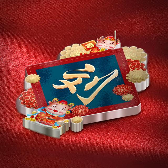 红色头像！  牛年快乐      要 越来越优秀微信，红色头像！  牛年快乐      要 越来越优秀（大年三十高端精品姓氏头像）