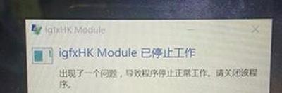 igfxhk module已停止工作怎么解决（快速解决电脑故障的方法）