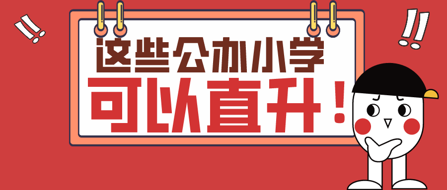 西关外国语学校小学部（直升路仍然畅通）