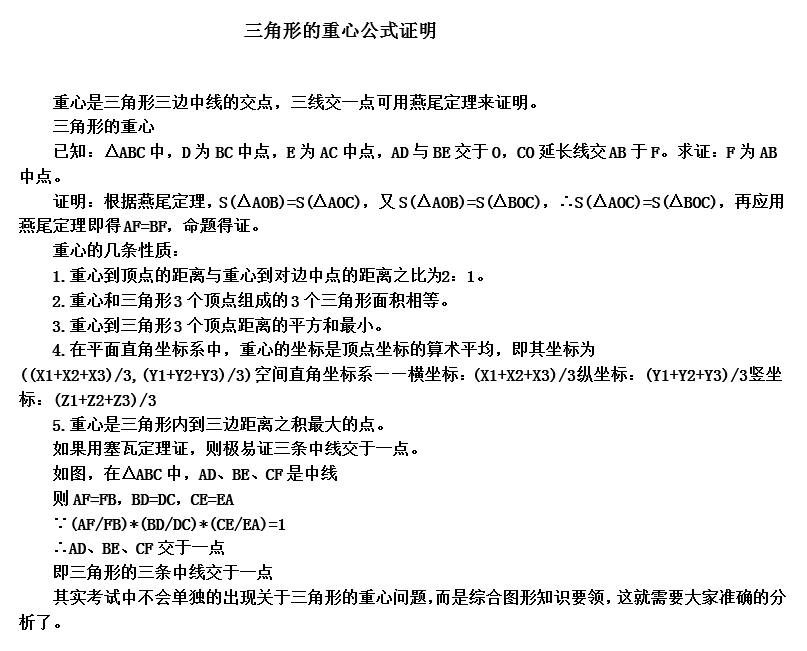 三角形重心（几何三角形重心的特性及公式证明）