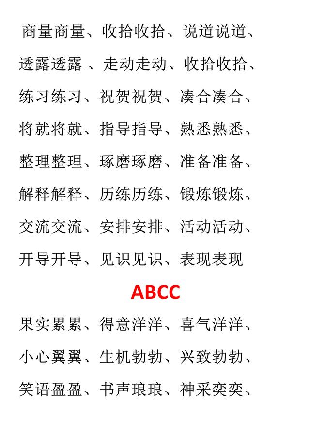 一一的四字词语abab，关于ABAB的四字词语（AAB、ABB、AABB、ABAB、ABAC）