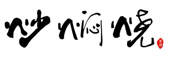 河南老式炒面的制作方法，河南老式炒面做法视频（别问了，襄阳真的没什么好吃的）