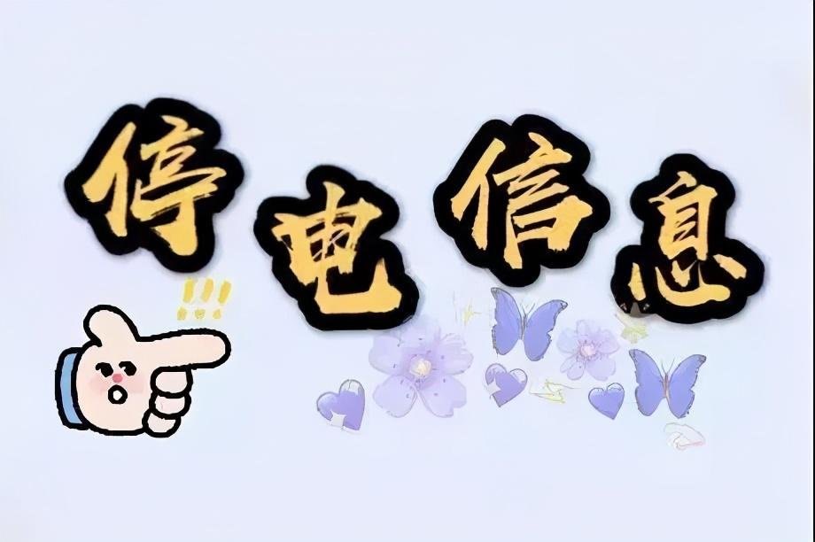 长葛老城家电维修拆装电话 最新！长葛这些地儿要停电！涉及一峰，宇龙广场，人民医院……