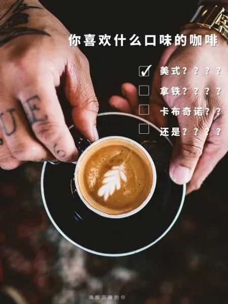 咖啡品鉴美式，美式、拿铁、卡布奇诺