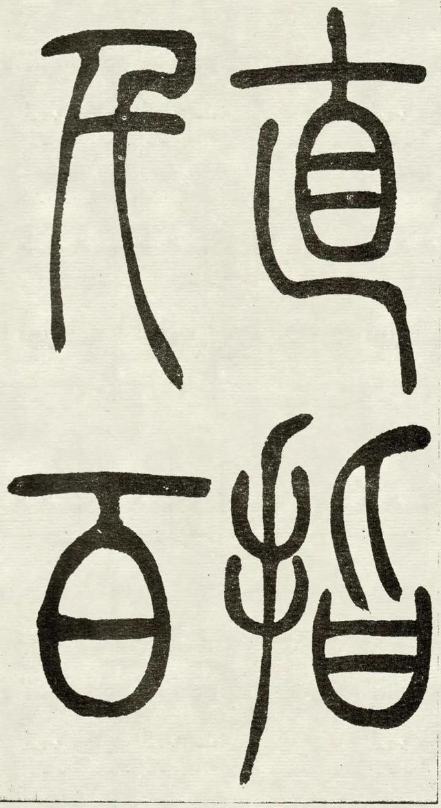 什么是吴均体，吴均又称什么（吴让之篆书《吴均帖》）