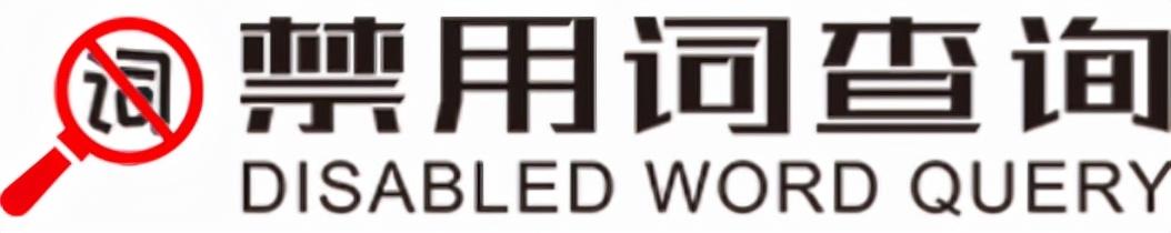 抖音违禁词有哪些（抖音禁用词、违规词、敏感词怎么检测）