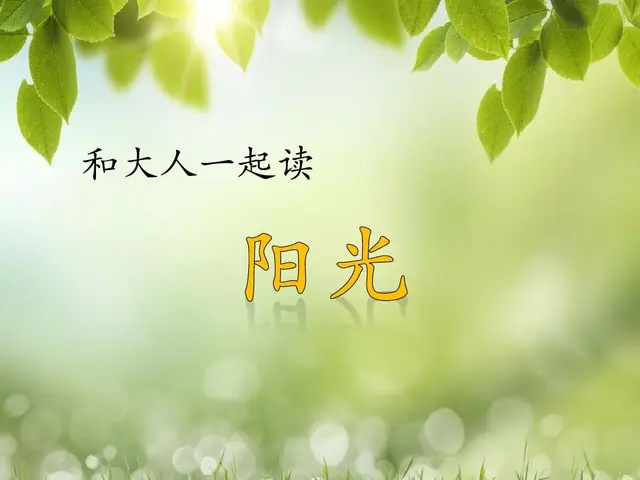 纯洁的反义词，轻盈光滑高傲纯洁的反义词（部编版一年级下册《语文园地二》+和大人一起读《阳光》知识点）