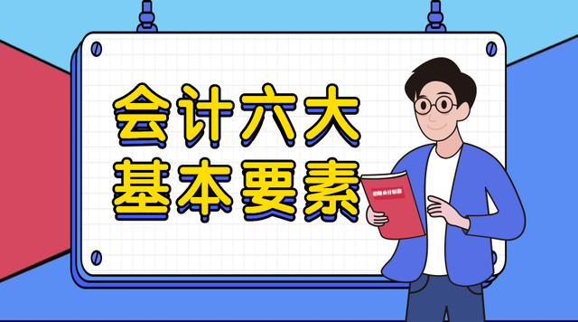 会计要素名词解释，会计要素的含义与特征是什么（会计六大基本要素还能这样解读）