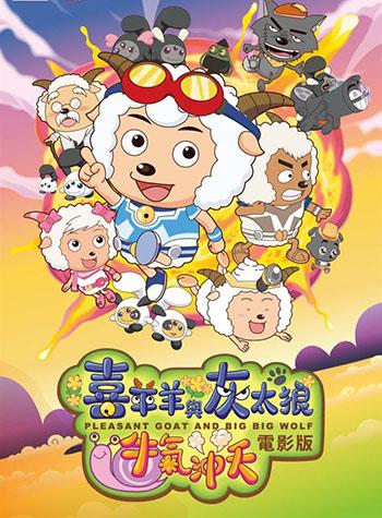 喜羊羊大电影大全，喜羊羊大电影有哪些（《喜羊羊与灰太狼大电影8》有望复出）
