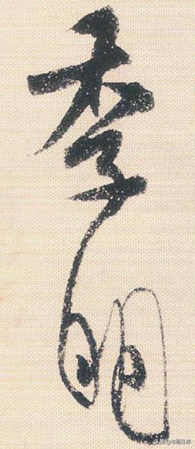 米芾行书单字讲解，书法家米芾行草书高清单字欣赏