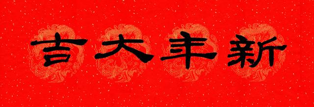 春满乾坤福满门，除夕贴春联的寓意说什么（庚子年<2020年>春联）