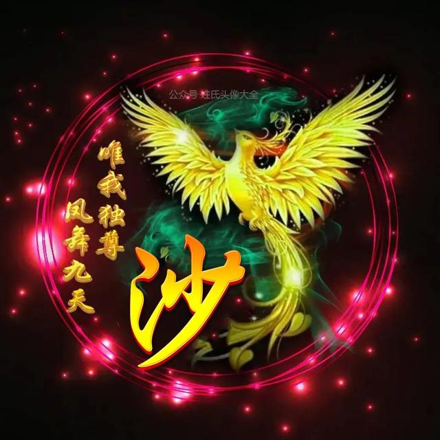 凤凰，微信头像，凤凰（唯美凤凰主题姓氏头像）