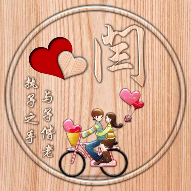 不离不弃一辈子图片，一生一世 不离不弃微信（237期：单字头像图）